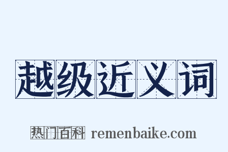 越级近义词是什么意思的图片